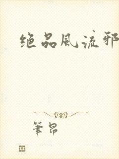 绝品风流邪神封面