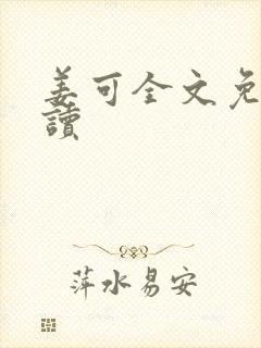 姜可全文免费阅读