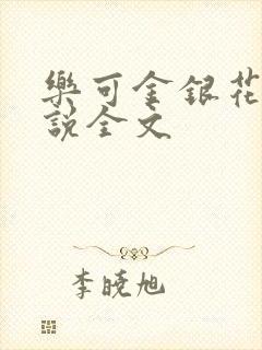 乐可金银花露小说全文