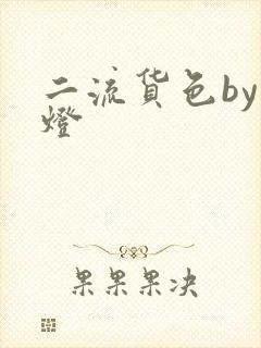 二流货色by尾灯
