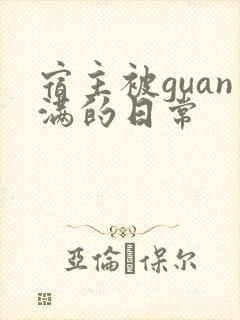 宿主被guan满的日常封面