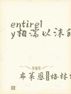 entirely相濡以沫的夜晚