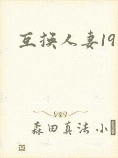 互换人妻19