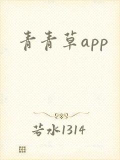 青青草app