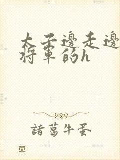 太子边走边挺进将军的h封面