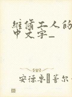 维修工人的绝遇中文字_