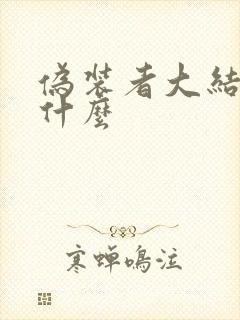 伪装者大结局是什么
