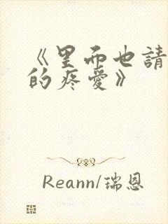 《里面也请好好的疼爱》