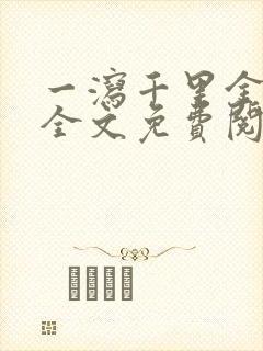 一泻千里金银花全文免费阅读在线