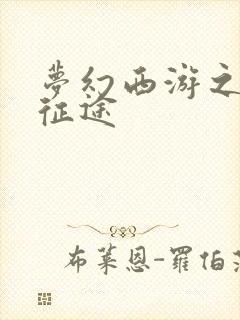 梦幻西游之再踏征途
