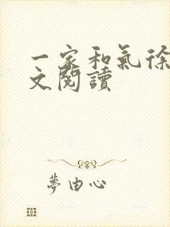 一家和气徐娜全文阅读
