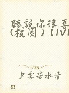 听说你很喜欢我(校园 )【1V1】