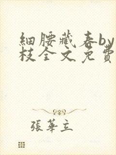 细腰藏春by韫枝全文免费阅读