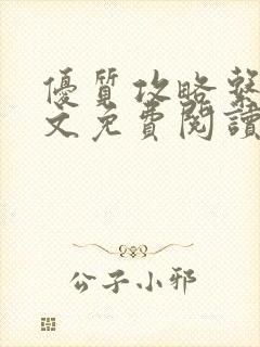 优质攻略系统全文免费阅读笔趣阁