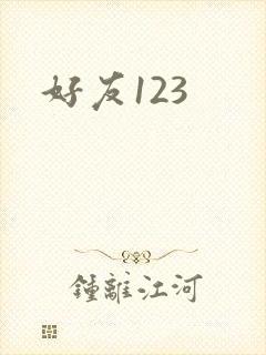 好友123