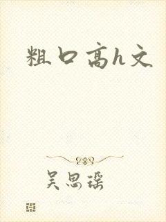 粗口高h文