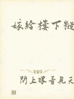 嫁给楼下糙汉后