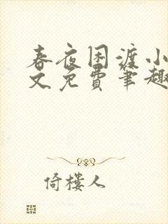 春夜困渡小说全文免费笔趣阁无弹窗