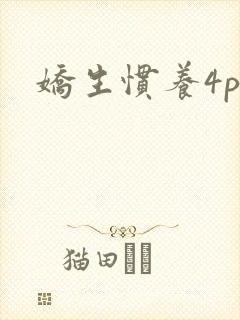 娇生惯养4ph