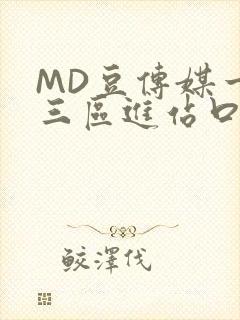 MD豆传媒一二三区进站口