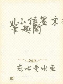 yl小镇墨寒砚笔趣阁封面