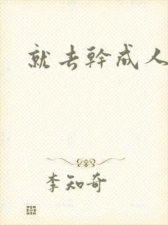 就去干成人网