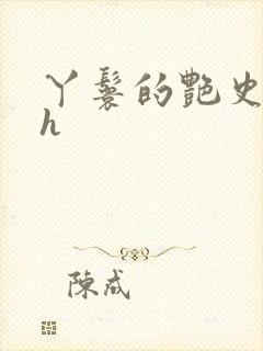 丫鬟的艳史nph