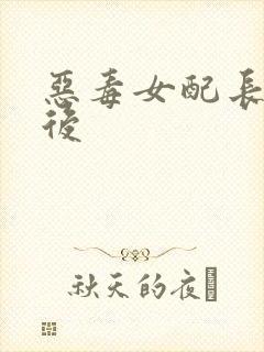 恶毒女配长脑子后