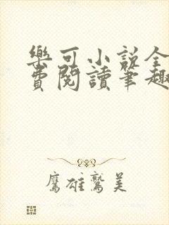 乐可小说全文免费阅读笔趣阁封面