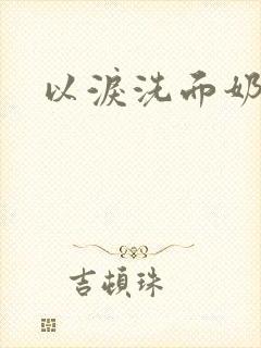 以泪洗面奶