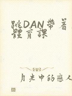 跳DAN带着上体育课封面