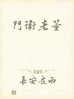 门卫老董