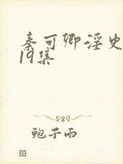 秦可卿淫史1一19集