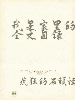 我是家里的皇帝全文目录