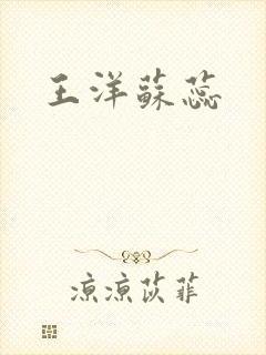 王洋苏蕊