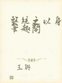 系统之以身诱之笔趣阁封面