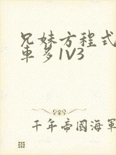 兄妹方程式多R车多1V3