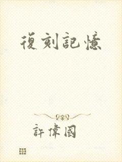 复刻记忆