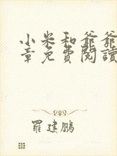 小米和爷爷第三章免费阅读