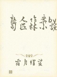 熟人作案by阿司匹林小说免费封面