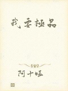 我要极品