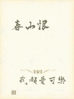 春山恨