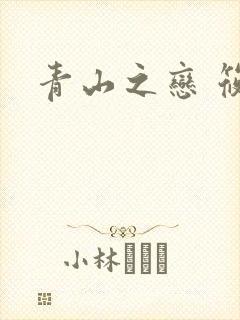 青山之恋 筱禾