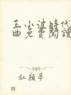 王小波时代三部曲免费阅读