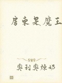 房东是魔王大人