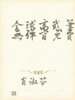 全球高武笔趣阁无弹窗免费阅读