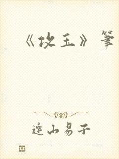 《攻玉》笔趣阁封面