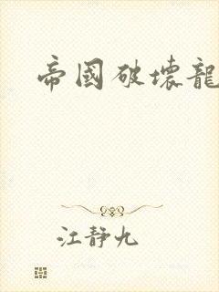 帝国破坏龙