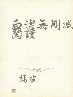 白洁无删减全文阅读