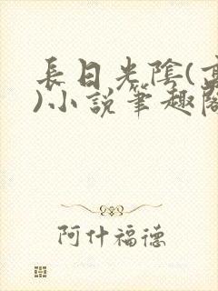 长日光阴(高干)小说笔趣阁
